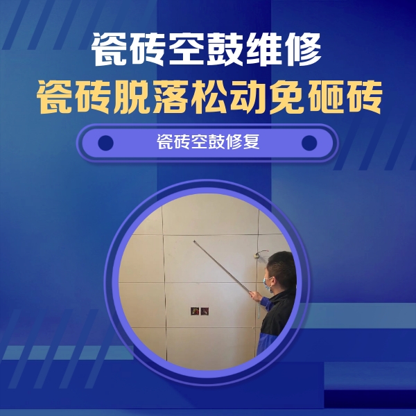 古丈瓷砖空鼓维修公司分享轻微边角空鼓需要修吗？专业师傅深度解答
