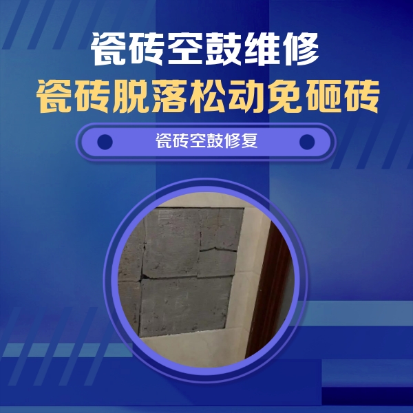 古丈瓷砖空鼓维修公司分享零基础瓷砖空鼓检测方法，自己在家就能查